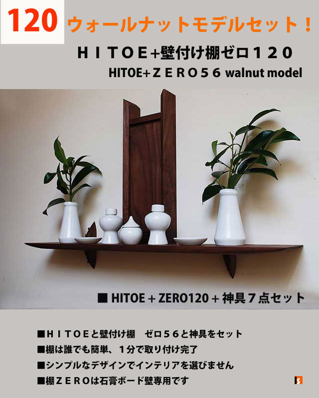 神棚　１２０セットウォールナット