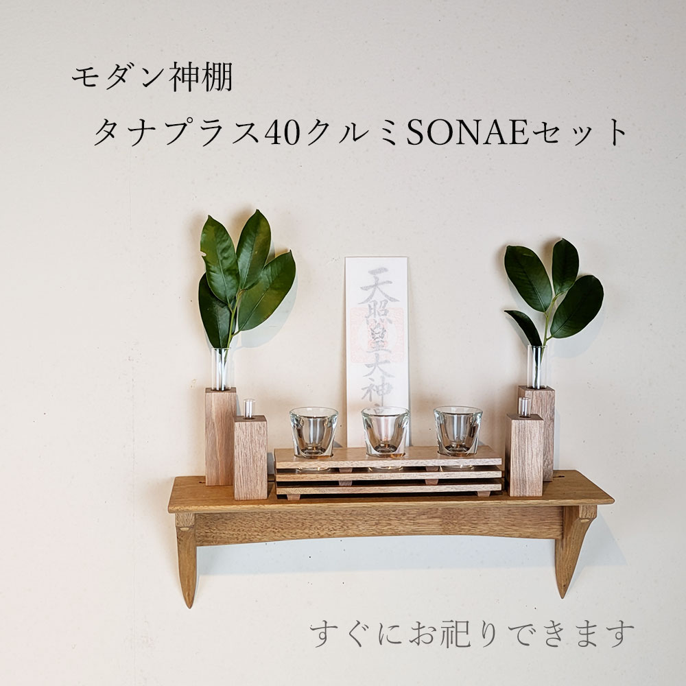 モダン神具セット　タナプラス40そなえクルミ