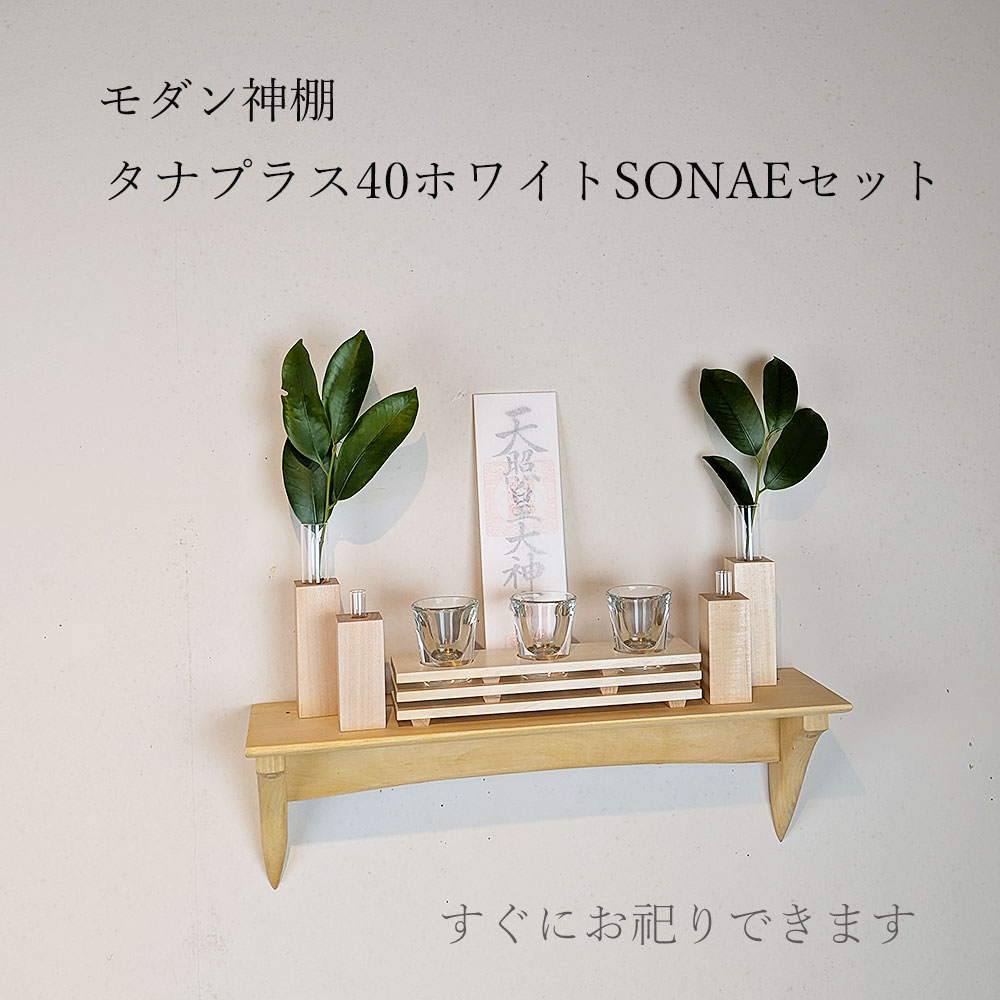 モダン神具セット　タナプラス40そなえホワイト