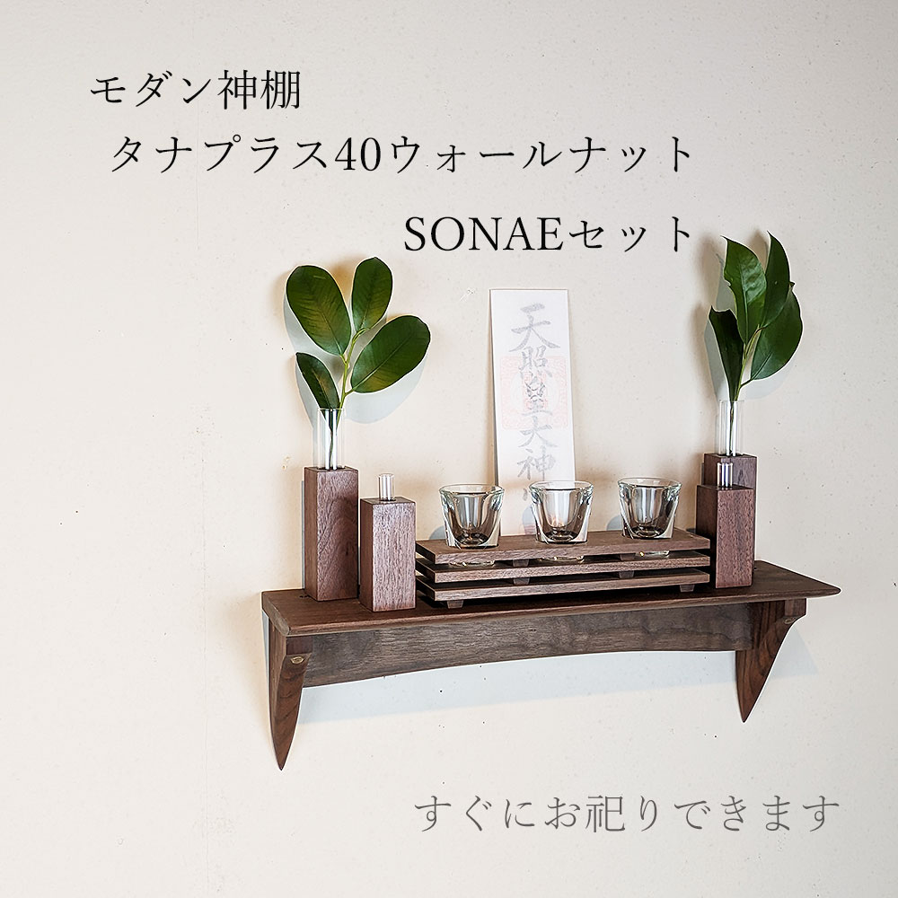 モダン神棚 神具セット　タナプラス40そなえウォールナット