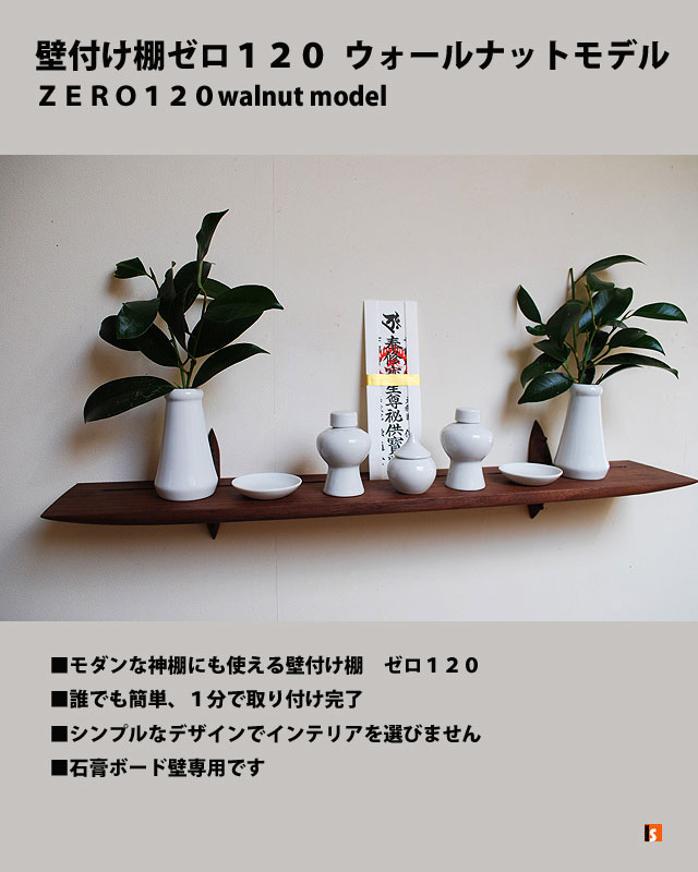神棚　１２０