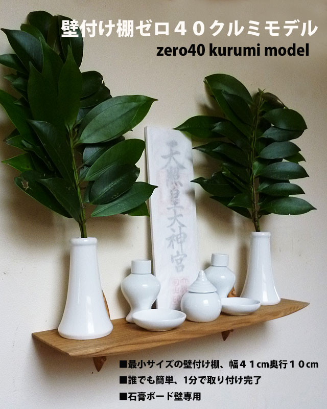 壁付け神棚４０クルミ