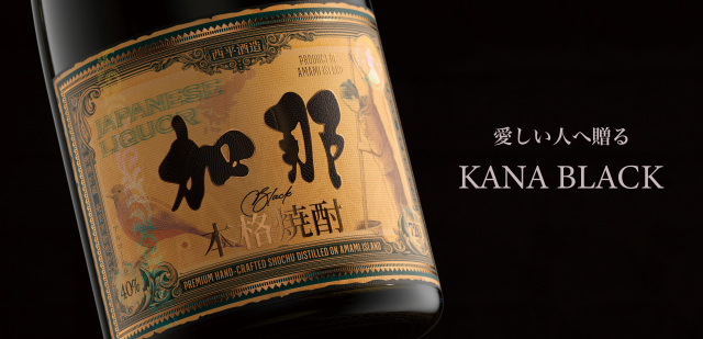 黒糖焼酎 加那結心(きずな)1800ml 奄美大島の手作り黒糖焼酎｜西平