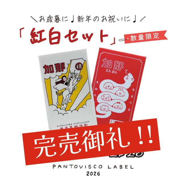 【完売御礼！】KANA 紅白セット2026「巳&午」