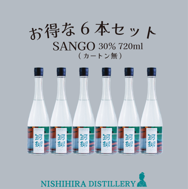【箱無】お得な6本セット SANGO 720ml