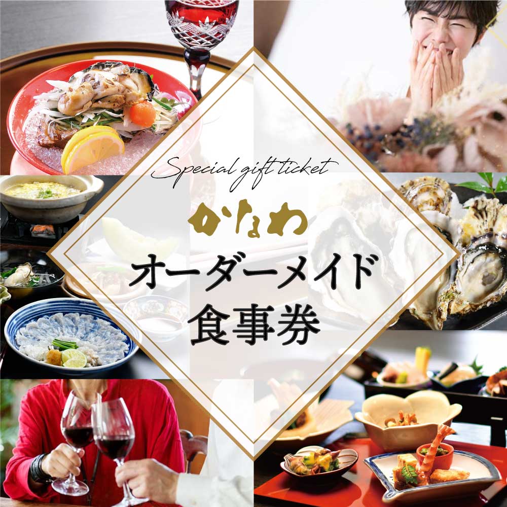 〈銀座店〉オーダーメイド食事券