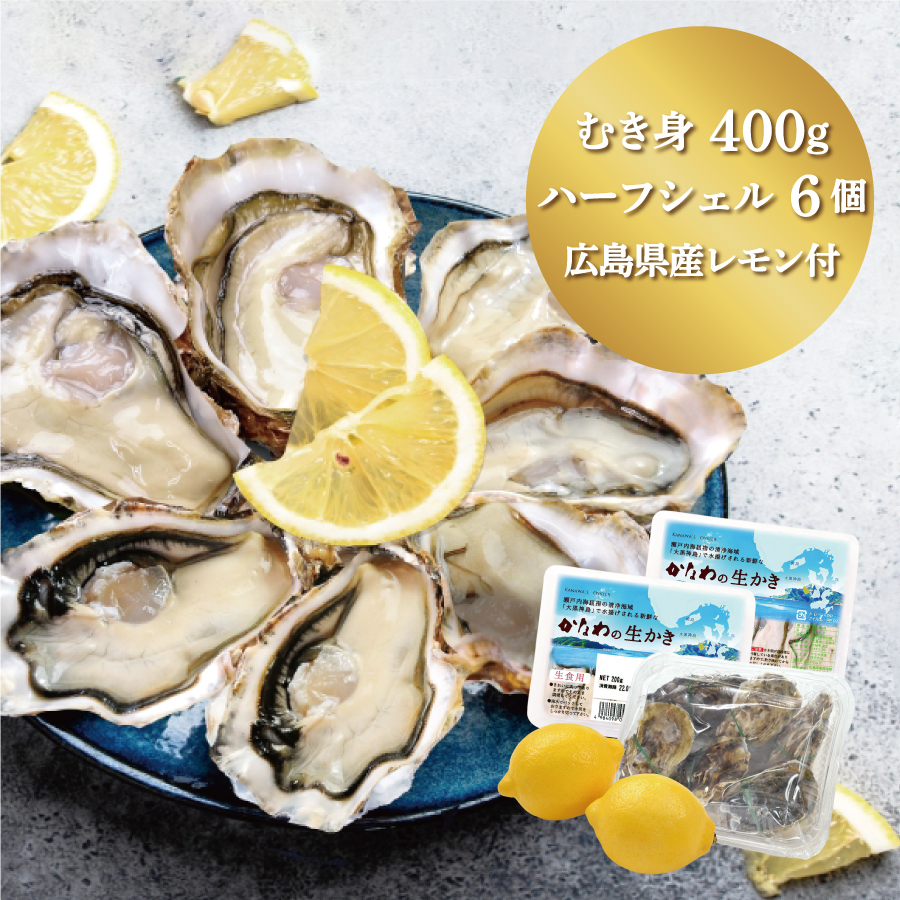 【生食用】生かきむき身パック400gとハーフシェルオイスター6個入　広島県産レモン付