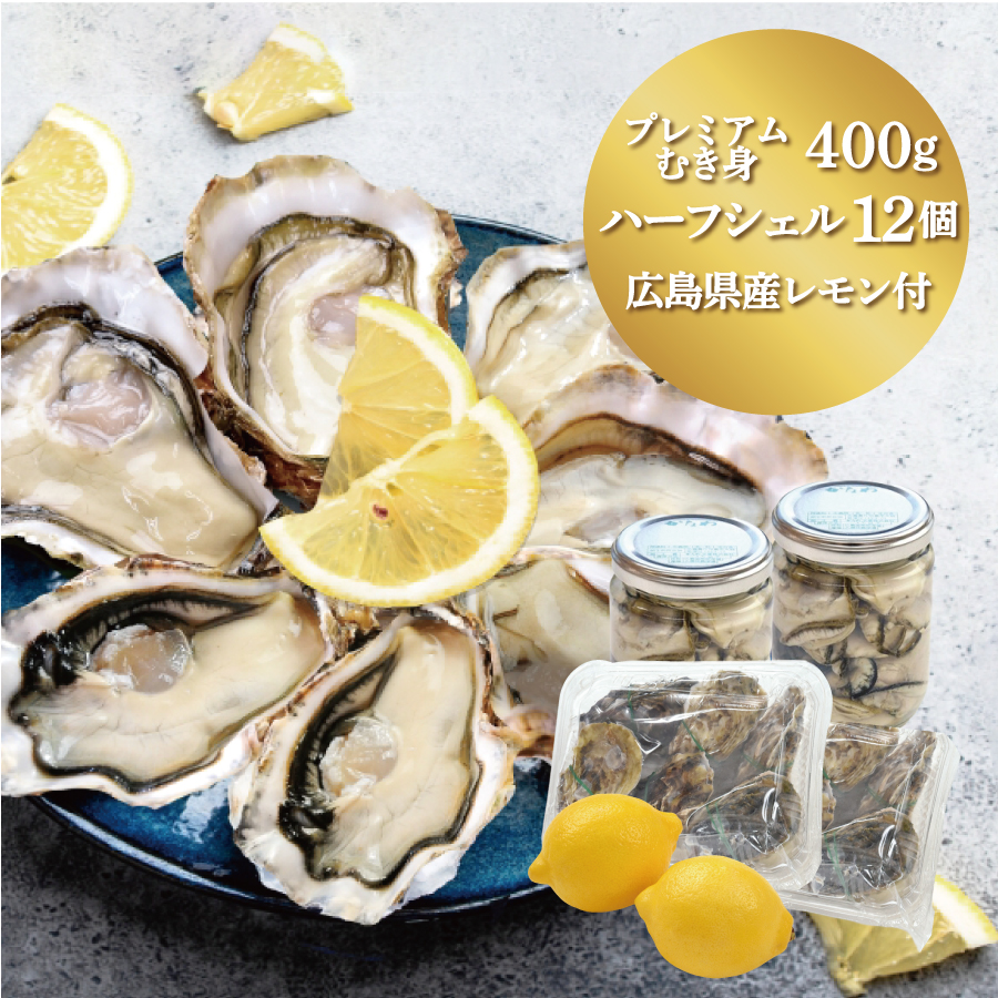 【生食用】生かきむき身プレミアム瓶入り400gとハーフシェルオイスター12個入 広島県産レモン付