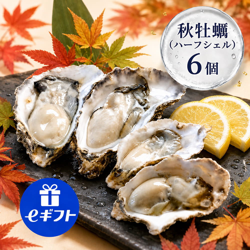 【秋牡蠣】《生食用》ハーフシェルオイスター 6個入
