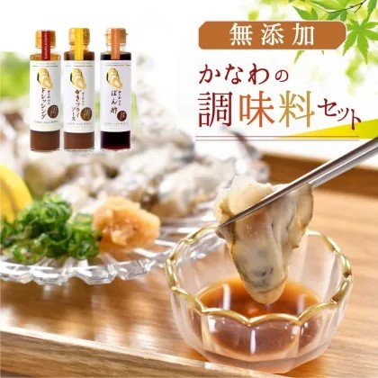 かなわ特製調味料セット