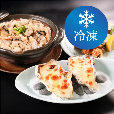 ≪冷凍≫かき料理セット