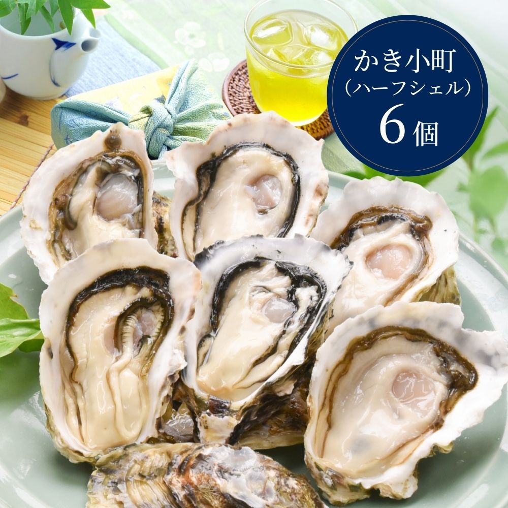 【生食用】かき小町ハーフシェル（開殻）6個入り