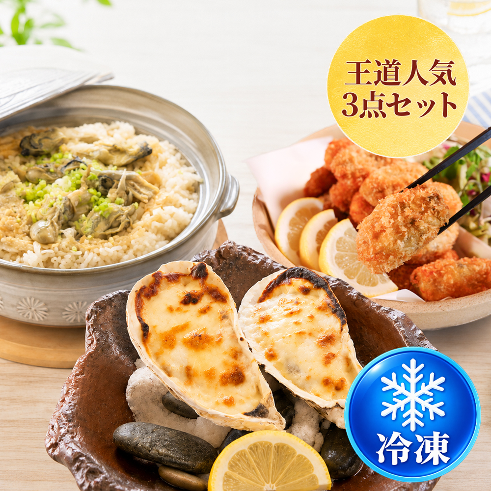 ≪冷凍≫かき料理セット