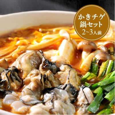 旨辛かきの土チゲ鍋セット［2〜3人前］