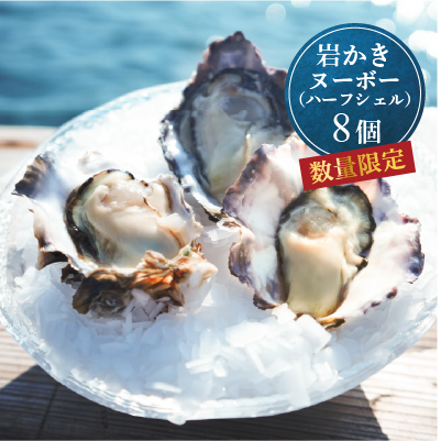 ≪数量限定≫【生食用】「岩かきヌーヴォー」ハーフシェル 8個入り