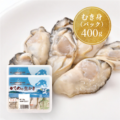 【生食用】生かきむき身パック400g［200g×2パック］