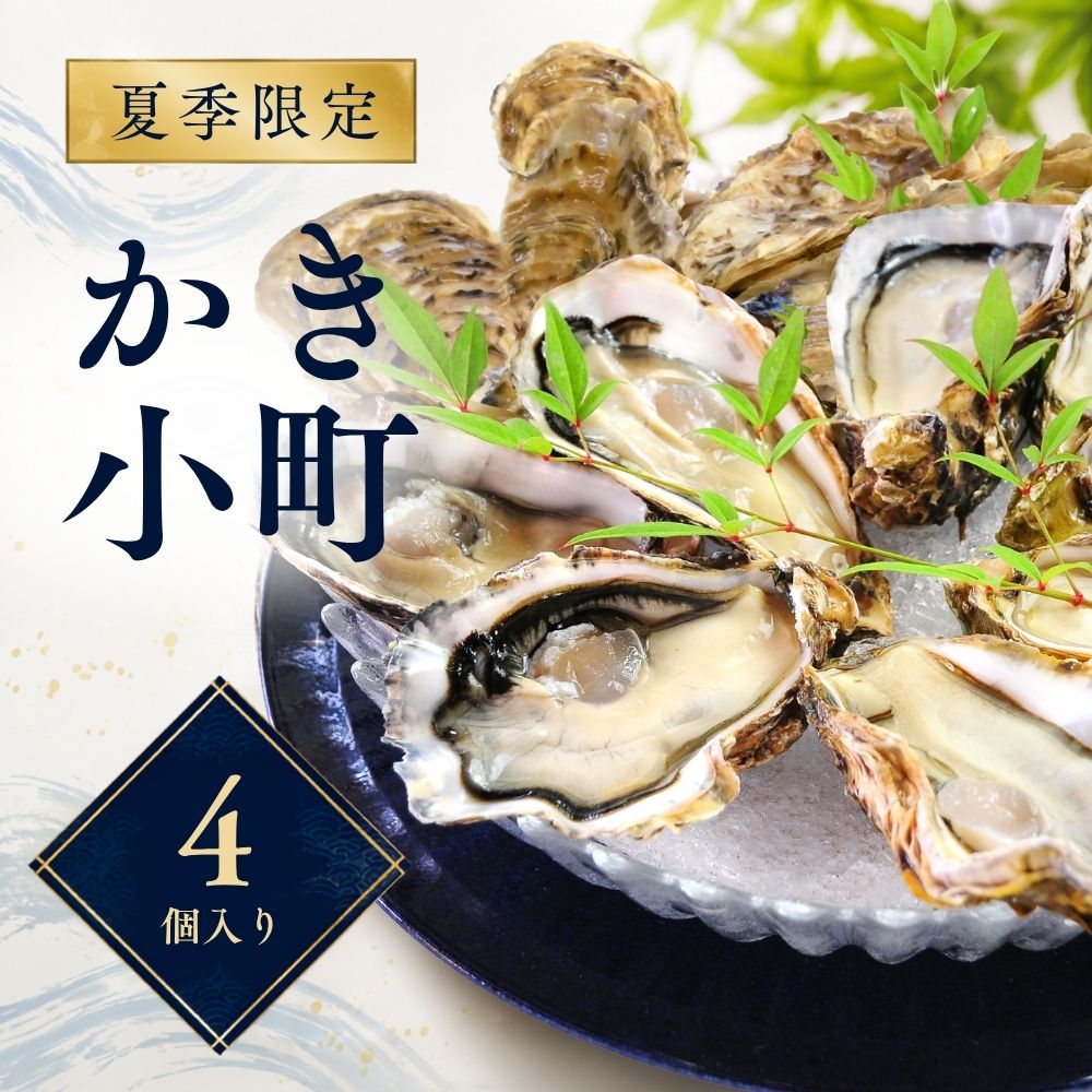 【生食用】かき小町ハーフシェル（開殻）4個入り