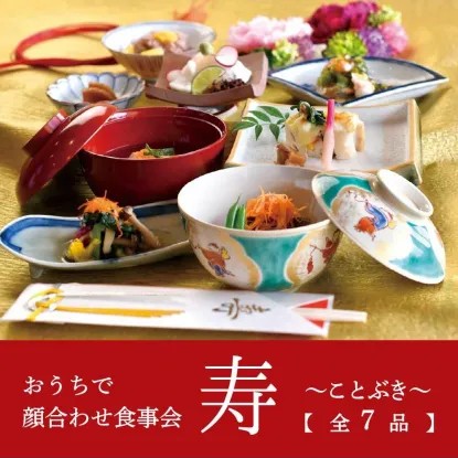 ≪おうちで顔合わせ≫寿～ことぶき～