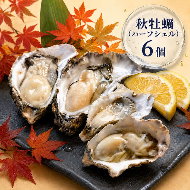 【秋牡蠣】《生食用》ハーフシェルオイスター 6個入