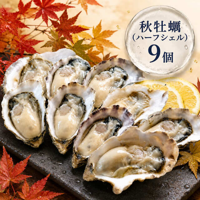 【秋牡蠣】《生食用》ハーフシェルオイスター 9個入