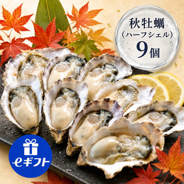 【秋牡蠣】《生食用》ハーフシェルオイスター 9個入