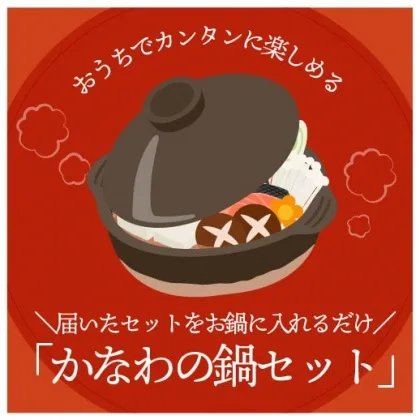 かきの土手鍋セット　かなわオイスター　鍋