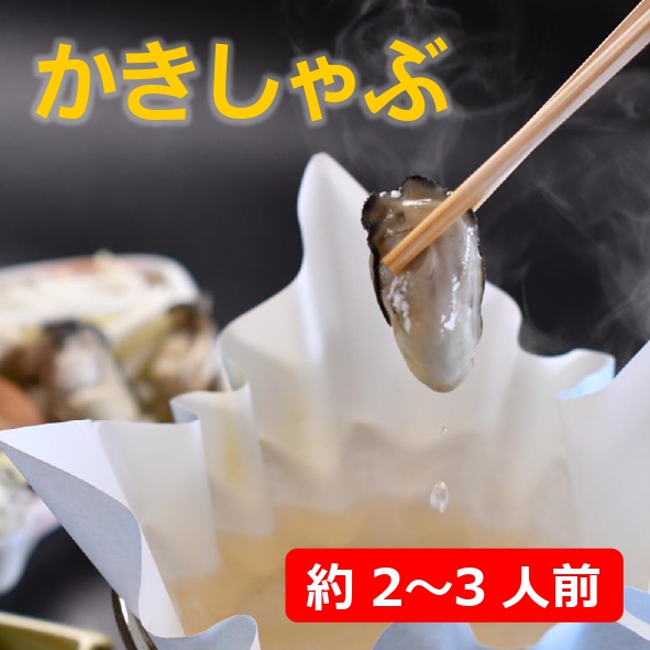 かなわ　かきしゃぶセット