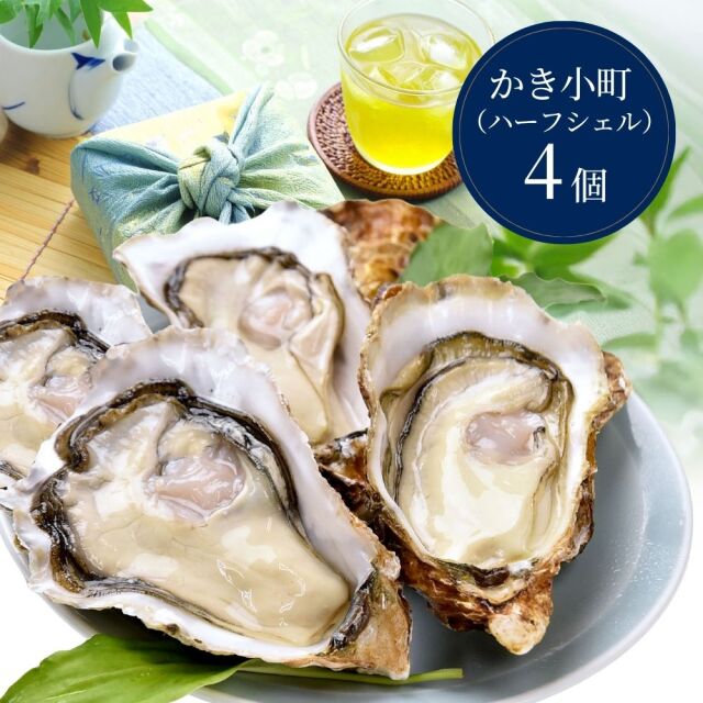 【生食用】かき小町ハーフシェル（開殻）4個入り