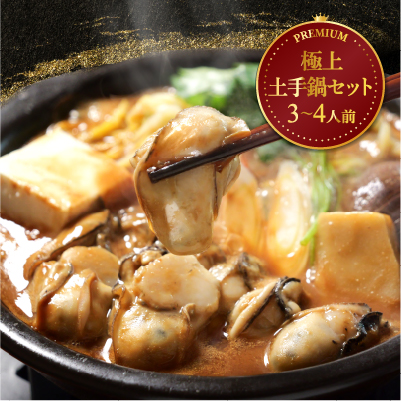 ≪ご予約商品≫かき船かなわの極上土手鍋セット［3〜4人前］（12月初旬以降発送）