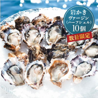≪数量限定≫【生食用】「岩かきヴァージン」ハーフシェル 10個入り