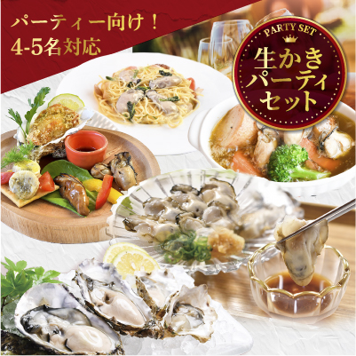 ≪ご予約商品≫【ネット限定】生かきパーティーセット！ ※送料込（11月中旬以降発送）