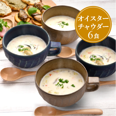 ≪冷凍≫オイスタ―チャウダー 6食セット