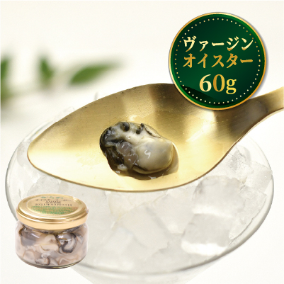 【生食用】ヴァージンオイスター（60g）