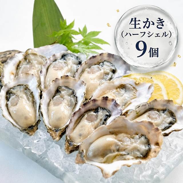 【生かき】《生食用》ハーフシェルオイスター 9個入