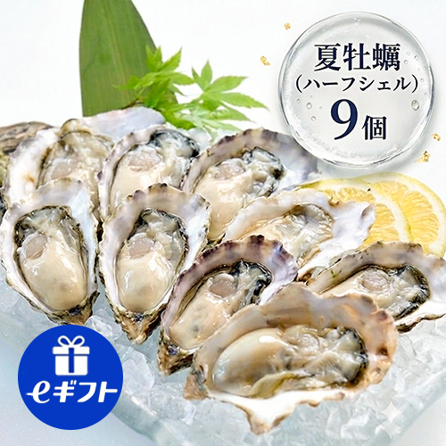 【夏牡蠣】ハーフシェルオイスター 9個入