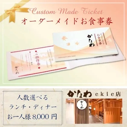 〈ekie店〉オーダーメイド食事券（お一人様8000円）