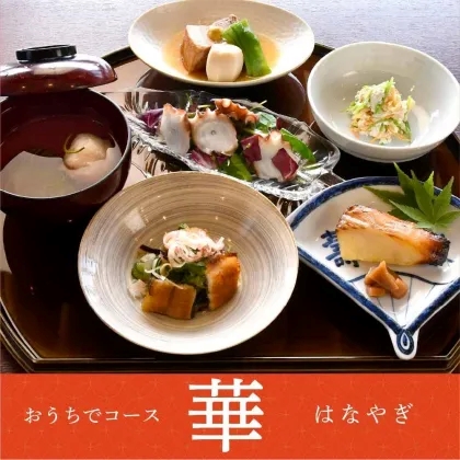 《おうちで料亭かなわ》華～はなやぎ～コース