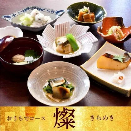 ≪おうちで料亭かなわ≫燦～きらめき～コース