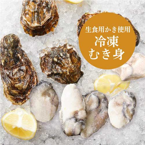 冷凍　かきむき身　便利