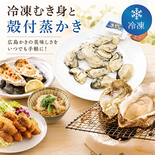 ≪冷凍≫生食用むき身と殻付蒸しかき