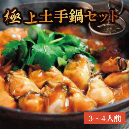 かき船かなわの極上土手鍋セット（3〜4人前）