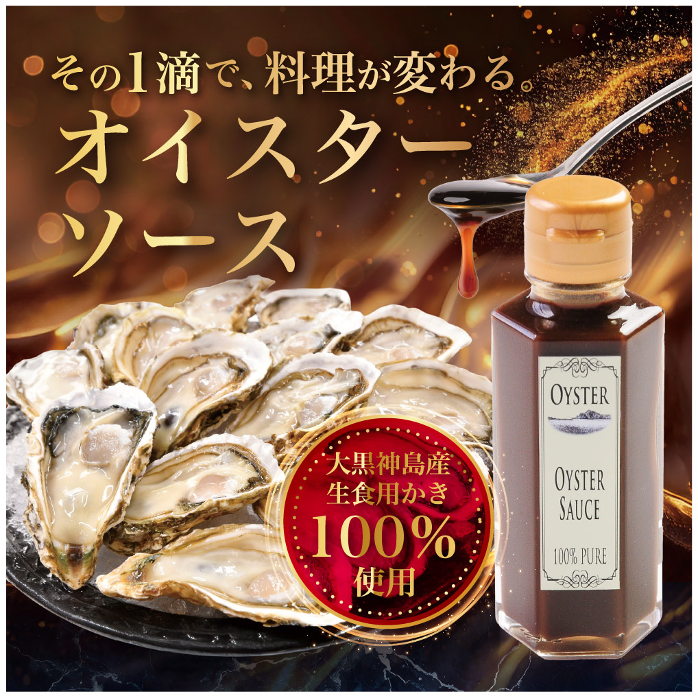 100％ピュアオイスターソース（100g）