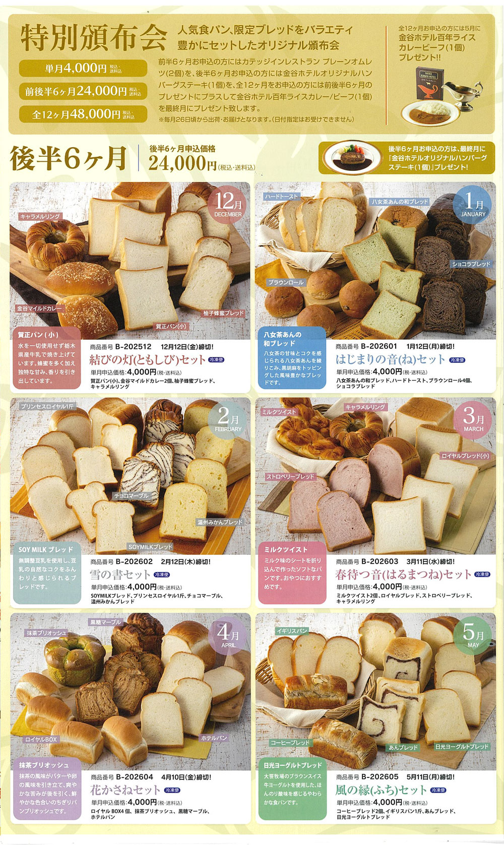 【頒17-20251205】後半6ヶ月セット（冷凍）＊プレゼント付き♪