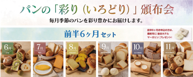 パンの「彩り（いろどり）」頒布会