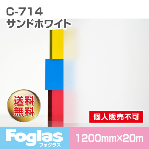 中川ケミカル，フォグラス，C-714，サンドホワイト/1200幅，20mの商品画像