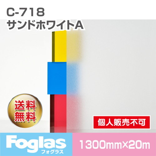 中川ケミカル，フォグラス，C-718，サンドホワイトA/1300幅，20mの商品画像