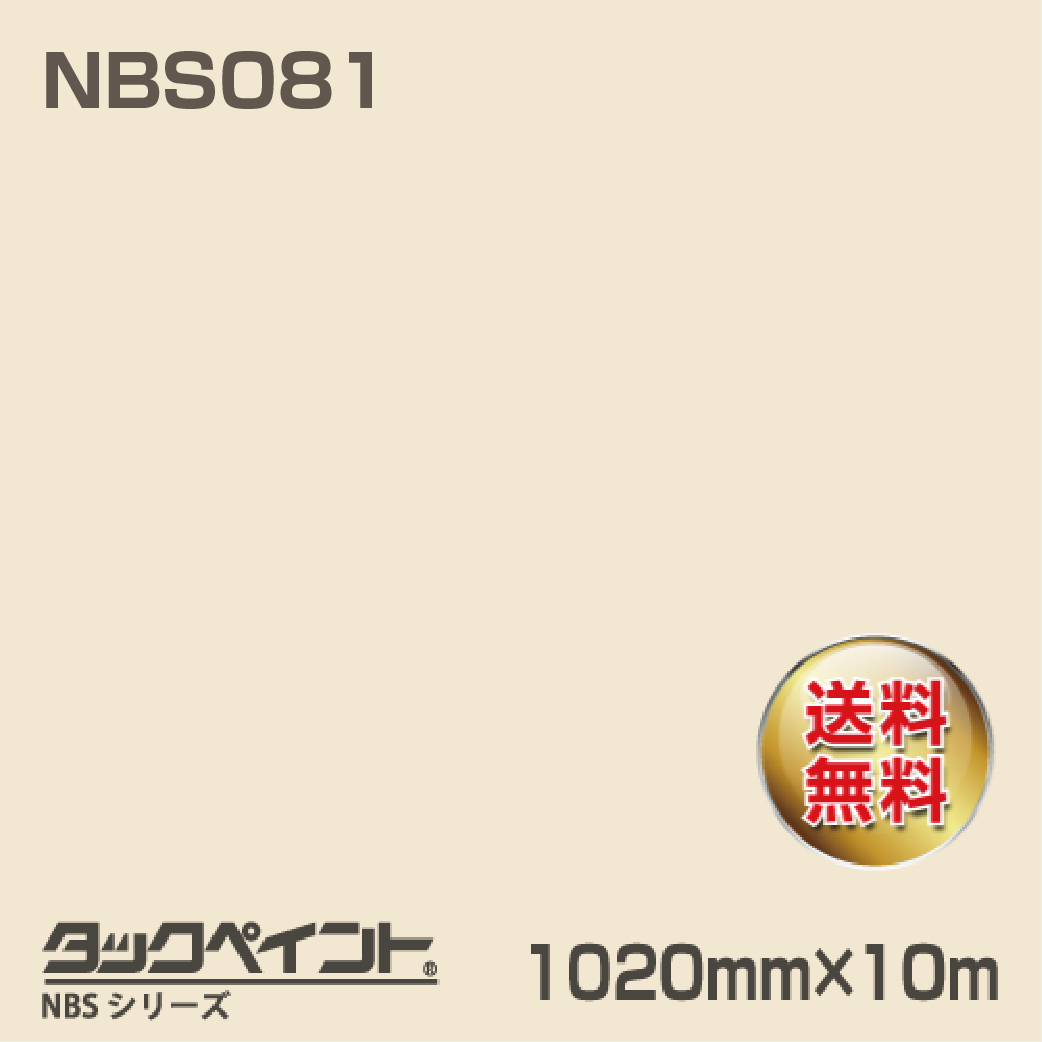 タックペイント NBS NBS081 1020mm幅×10m巻 の商品画像