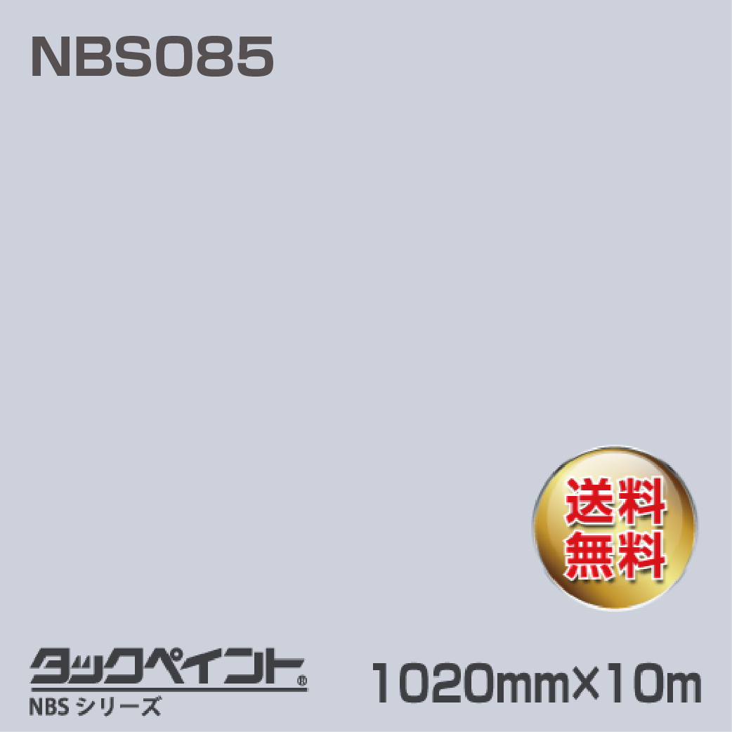 タックペイント NBS NBS085 1020mm幅×10m巻 の商品画像