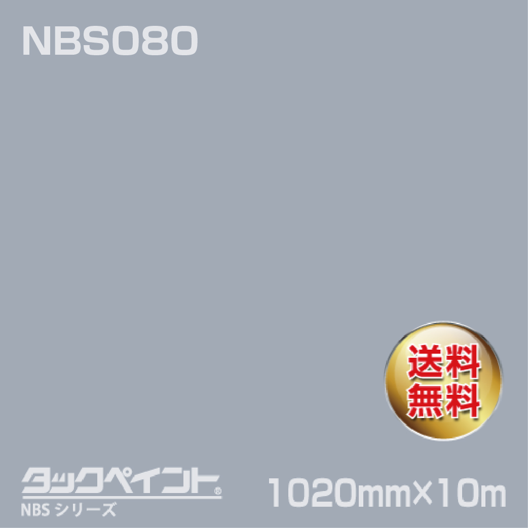 タックペイント NBS NBS080 1020mm幅×10m巻 の商品画像