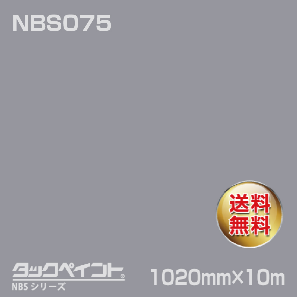 タックペイント NBS NBS075 1020mm幅×10m巻 の商品画像
